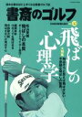 【中古】 書斎のゴルフ(VOL.42) 飛ばしの心理学/日本経済新聞出版社(編者)