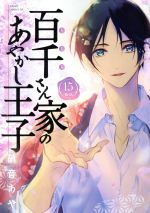 硝音あや(著者)販売会社/発売会社：KADOKAWA発売年月日：2019/04/24JAN：9784041080610