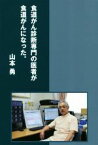 【中古】 食道がん診断専門の医者が食道がんになった。／山本勇(著者)