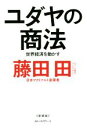  ユダヤの商法　新装版 世界経済を動かす／藤田田(著者),藤田商店(著者)