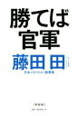 【中古】 勝てば官軍 新装版／藤田田(著者),藤田商店(著者)