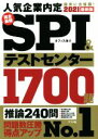 完全最強SPI＆テストセンター1700題(2021最新版) ／オフィス海(著者)