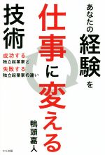 【中古】 あなたの経験を仕事に変える技術 成功する独立起業家と失敗する独立起業家の違い／鴨頭嘉人(..