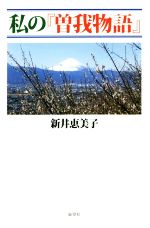 【中古】 私の『曽我物語』／新井恵美子(著者)