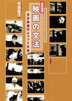 【中古】 映画の文法 改訂増補 日本映画のショット分析／今泉容子(著者)