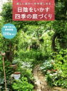 【中古】 日陰をいかす四季の庭づくり 美しい庭が一年中楽しめる/宇田川佳子,斉藤よし江