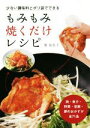 楽天ブックオフ 楽天市場店【中古】 少ない調味料とポリ袋でできるもみもみ焼くだけレシピ 肉・魚介・野菜・豆腐・卵のおかずが全71品／堀知佐子（著者）