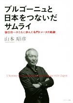 【中古】 ブルゴーニュと日本をつ