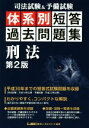 【中古】 司法試験&予備試験 体系別短答過去問題集 刑法 第2版/東京リーガルマインドLEC総合研究所司法試験部(著者)