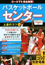 【中古】 バスケットボールセンター上達のコツ50 ゴール下を完全制覇! コツがわかる本/太田敦也