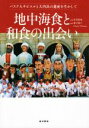 【中古】 地中海食と和食の出会い バスク人サビエルと大内氏の遺産を生かして/溝手朝子(著者),Efrain Villamor(著者),安渓遊地