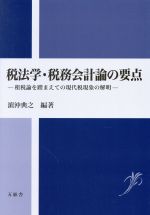 【中古】 税法学・税務会計論の要点 租税論を踏まえての現代税現象の解明／濱沖典之(著者)