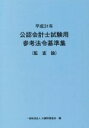 【中古】 公認会計士試験用参考法令基準集（監査論）(平成31年)／大蔵財務協会(編者)