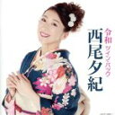 【中古】 ツイン・パック/西尾夕紀