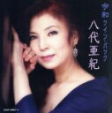 【中古】 ツイン・パック/八代亜紀