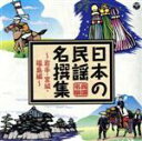 【中古】 日本の民謡 名撰集 〜岩手・宮城・福島編〜/(伝統音楽),菊池マセ,細川たかし,高八卦ちえこ,井上ゆかり,美空ひばり,安藤とし子,佐伯千恵子