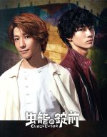 【中古】 虫籠の錠前 DVD BOX(完全生産限定版)/鈴木拡樹,清原翔,宇野祥平,成田良悟(原作),池永正二(音楽)