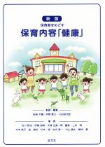 【中古】 保育者をめざす保育内容「健康」 新版／安倍大輔(著者),井筒紫乃(著者),大塚正美(著者),岡健吾(著者),藤本要(著者)