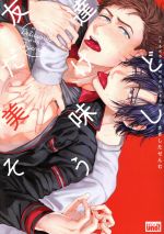 【中古】 友達だけど美味しそう 麗人uno！／さきしたせんむ(著者)