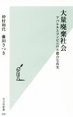 【中古】 大量廃棄社会 アパレルとコンビニの不都合な真実 光文社新書／仲村和代(著者),藤田さつき(著者)