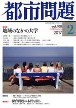 【中古】 都市問題(2　vol．108　2017　February) 月刊誌／東京市政調査会