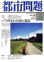 【中古】 都市問題(5　vol．108　2017