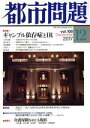 【中古】 都市問題(12　vol．108　2017