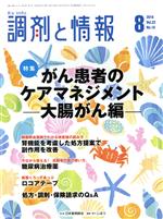 【中古】 調剤と情報(8　2016　Vol．22