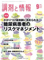 【中古】 調剤と情報(9　2016　Vol．22