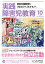 【中古】 実践障害児教育(2019年10月号) 月刊誌／学研プラス