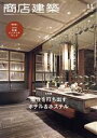 【中古】 商店建築(2019年11月号) 月刊誌／商店建築社