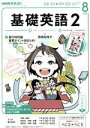 【中古】 NHKラジオテキスト　基礎英語2(8月号　AUGUST　2016) 月刊誌／NHK出版