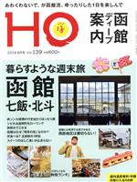 【中古】 HO（ほ）(Vol．139　2019　6月