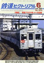 【中古】 鉄道ピクトリアル(No．973　2020年6月号) 月刊誌／電気車研究会