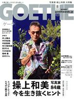 【中古】 GOETHE(2020年8月号) 月刊誌／幻冬舎
