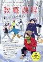 【中古】 教職課程(1 JANUARY 2021) 月刊誌/協同出版