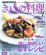 【中古】 NHKテキスト　きょうの料理(7月号　2021) 月刊誌／NHK出版