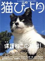 【中古】 猫びより(No．119　2021年9月号) 隔月刊誌／辰巳出版