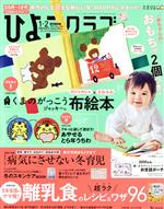 【中古】 ひよこクラブ(1 2 特別合併号 2022 Jan．＆Feb．) 月刊誌／ベネッセコーポレーション