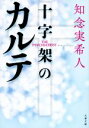 【中古】 十字架のカルテ 文春文庫／知念実希人(著者)