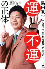島田秀平(著者)販売会社/発売会社：SBクリエイティブ発売年月日：2022/11/08JAN：9784815616373