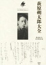 【中古】 萩原朔太郎大全／朔太郎大全実行委員会(編者)