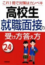 【中古】 高校生　就職面接の受け方答え方(’24年版)／成美堂出版編集部(編者)