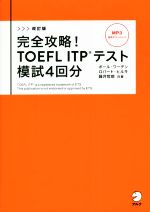 【中古】 完全攻略！TOEFL　ITPテスト模試4回分　改訂版／ポール・ワーデン(著者),ロバート・ヒルキ(著者),藤井哲郎(著者)