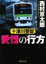 【中古】 十津川警部　愛憎の行方 徳間文庫／西村京太郎(著者)