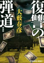 大藪春彦(著者)販売会社/発売会社：光文社発売年月日：2022/11/09JAN：9784334794484