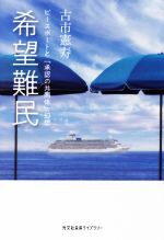 【中古】 希望難民　ピースボートと「承認の共同体」幻想 光文社未来ライブラリー／古市憲寿(著者)