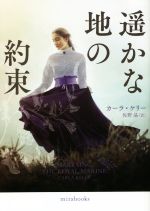 【中古】 遥かな地の約束 mirabooks／カーラ・ケリー(著者),佐野晶(訳者)