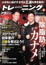 【中古】 トレーニングマガジン(Vol.62) 特集 除脂肪の“カナメ” B.B.MOOK/ベースボール・マガジン社(3)
