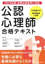 【中古】 公認心理師　合格テキスト 2019年版試験出題基準に対応　出題基準の全24項目をわかりやすく解説／大山正,宮埜壽夫,市原茂,下川昭夫,櫻井広幸,谷田部かなか